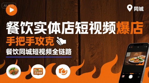 餐饮实体店短视频爆店，手把手攻克餐饮同城短视频全链路-网创吧