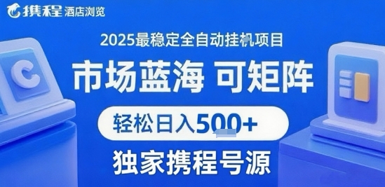 携程浏览全自动挂G项目，单账号每日收益30-40米 附号源可矩阵 轻松日入5张+【揭秘】-网创吧