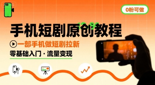 手机短剧原创教程，教你一部手机做短剧拉新，0粉可做-网创吧