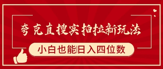 夸克直搜实拍拉新玩法，小白也可以日入四位数-网创吧