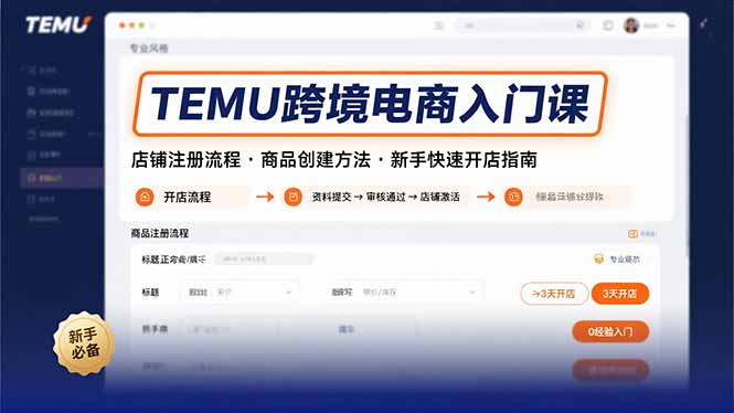 TEMU跨境电商入门课，店铺注册流程，商品创建方法，新手快速开店指南-网创吧