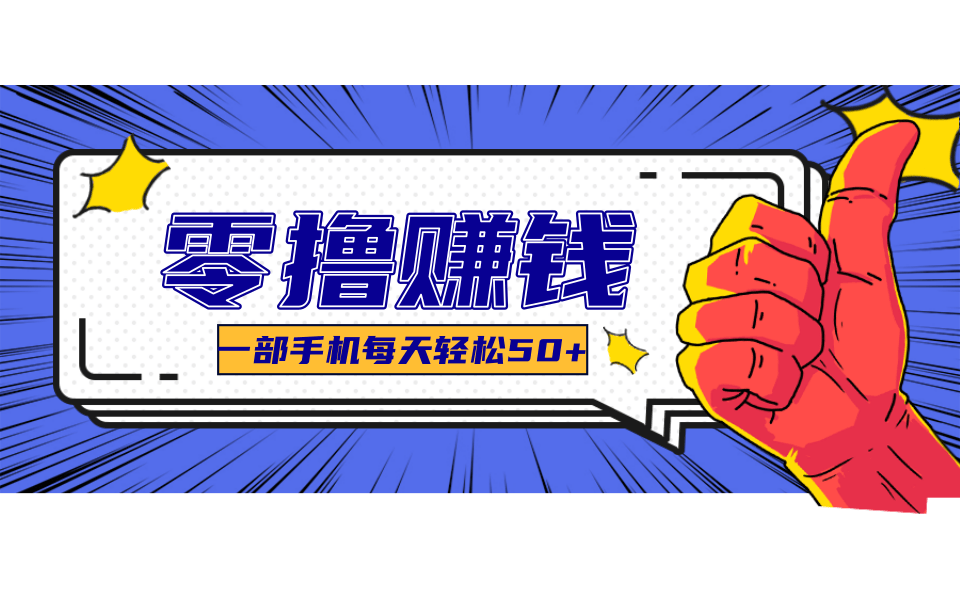 一个超简单的小项目，让你轻松躺赚，一天能有100到300元的收入！-网创吧