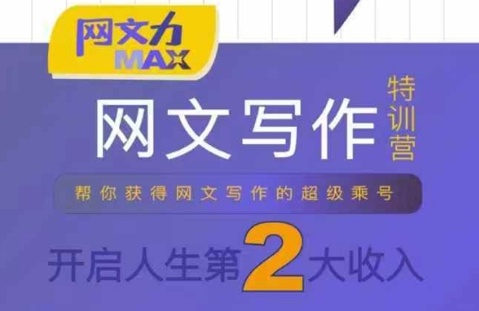 网文力Max 网文写作课，10节干货理论结合案例，开启第二收入-网创吧