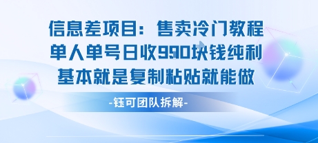 信息差项目：售卖冷门教程单人单号日收9张纯利基本就是复制粘贴就能做-网创吧