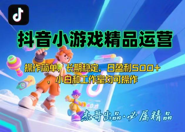 【抖音小游戏项目第二期】操作简单，长期稳定，日盈利500+，小白和工作…-网创吧