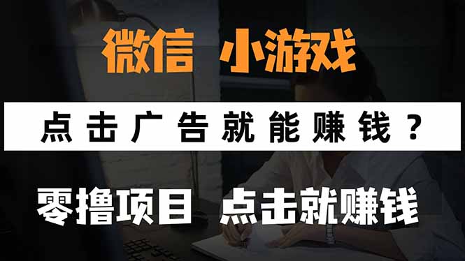 微信小程序小游戏，只需要看广告就能赚钱？0撸手机赚钱，甚至连游戏都…-网创吧