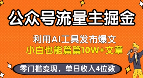 公众号流量主掘金新玩法，利用AI工具发布爆文，小白也能篇篇10W+文章，零门槛变现，单日收入4位数-网创吧