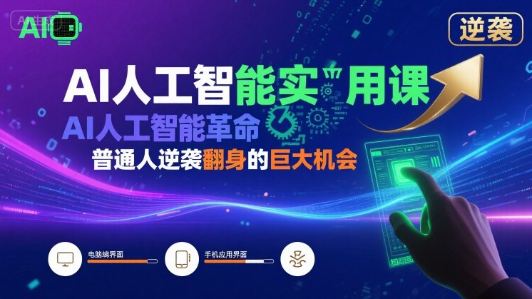 AI人工智能实用课，AI人工智能革命是我们普通人逆袭翻身的巨大机会-网创吧