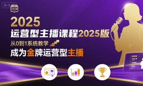运营型主播课程2025版，从0到1教你成为金牌运营型主播-网创吧