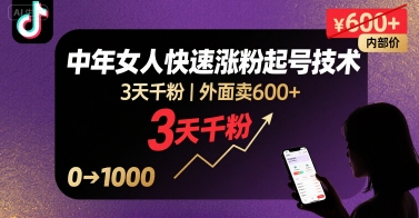外面卖600+抖音单身中年女人快速涨粉起号技术，3天千粉-网创吧