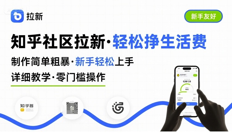 知乎社区拉新，制作简单粗暴，新手轻松上手，详细教学，轻松挣取生活费-网创吧