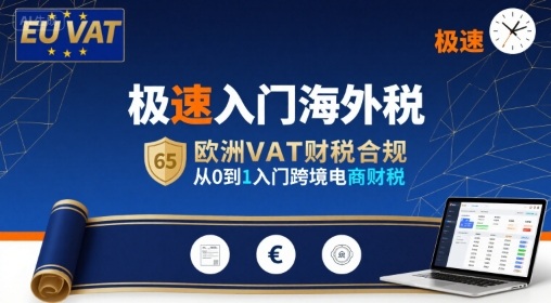 极速入门海外税，欧洲VAT财税合规，从0到1入门跨境电商财税-网创吧