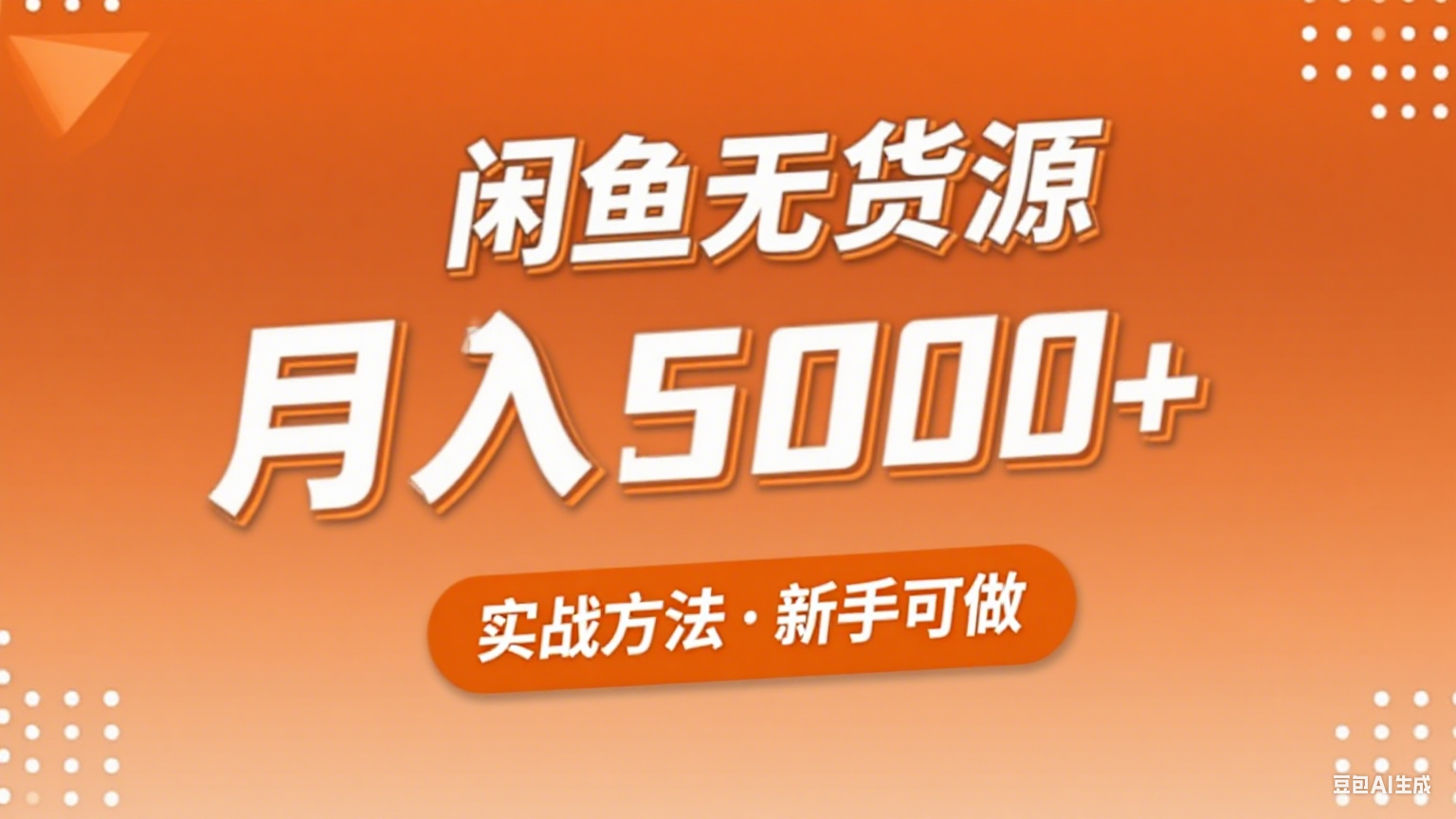 2025年闲鱼无货源副业赚钱项目，新手小白月入5000+实战方法-网创吧