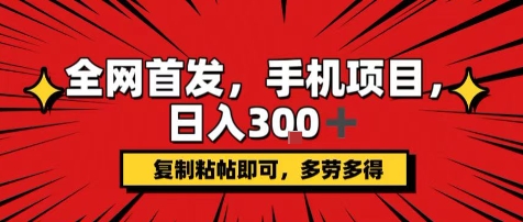 手机项目，日入3张+，复制黏贴即可，可矩阵操作，动手不动脑【揭秘】-网创吧