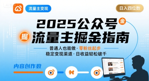 公众号流量主变现项目2025，普通人也能通过这个项目日入四位数-网创吧