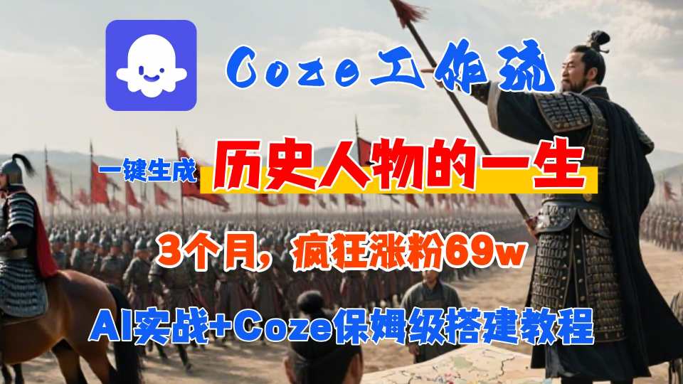 Coze工作流从0-1保姆级搭建教程，3个月涨粉69W，AI智能体一键生成历史人物一生视频，3分钟出一条，条条万赞-网创吧
