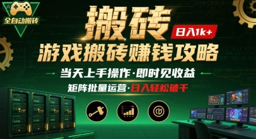 游戏全自动搬砖：长久稳定，当天上手就见收益，矩阵操作日入1k+【揭秘】-网创吧