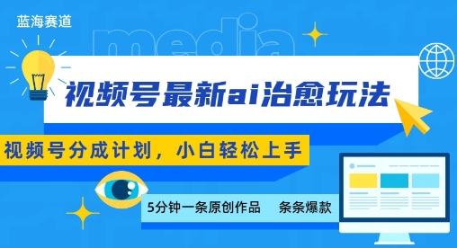视频号分成最新ai治愈玩法，5分钟一条爆款，日入多张，小白也能轻松上手-网创吧