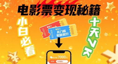 小白必看！卖电影票项目，零投入无门槛谁都能做，十天到手 7k，照做就行【揭秘】-网创吧