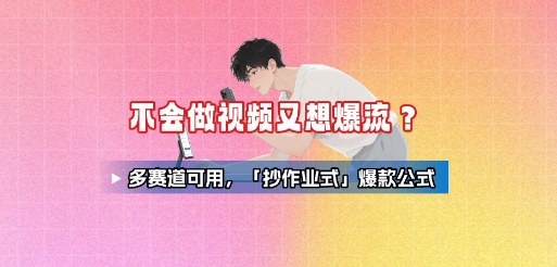 不会做视频又想爆流？多赛道可用，「抄作业式」爆款公式-网创吧