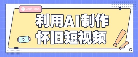 利用AI制作怀旧短视频，AI老照片变视频，适合新手小白，一单50+-网创吧