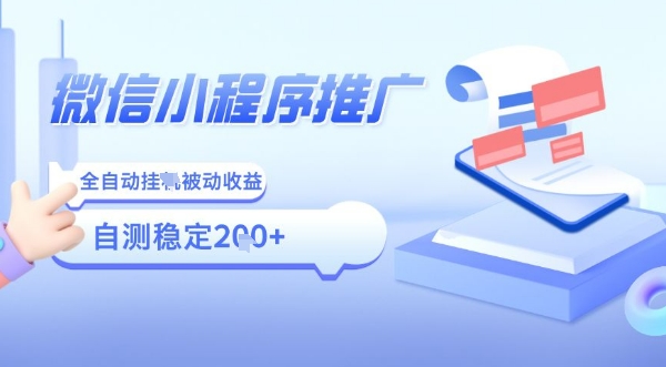 2025微信小程序全新玩法，全自动被动收益，小白宝妈轻松上手日入5张【揭秘】-网创吧