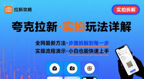 全网最新最细的夸克拉新实拍玩法，夸克搜索实拍详细拆解-网创吧