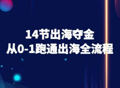 14节出海夺金从0-1跑通出海全流程-跨境电商教程-网创吧
