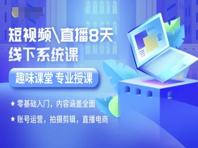短视频直播8天线下系统课，零基础入门，内容涵盖全面，账号运营，拍摄剪辑，直播电商-网创吧