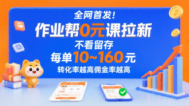 全网首发！作业帮0元课拉新，不存在留存，每单最低10米，转化率越高佣金率越高-网创吧