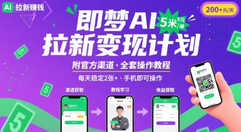 即梦AI拉新项目，一单5米，每天稳定收入2张+(附渠道+教程)-网创吧