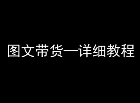 抖音图文带货详细教程，简单易上手，小白都能学会-网创吧