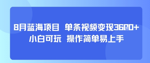 8月AI蓝海项目，单条视频变现1k+ 小白可玩 操作简单易上手-网创吧