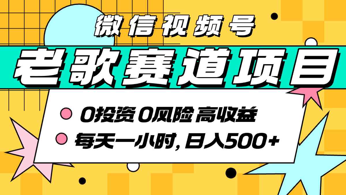 超牛逼的经典老歌赛道，AI原创无需搬运，每天10分钟，日入5张+，带实操教程-网创吧