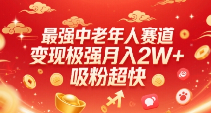 最强中老年人赛道，变现极强，吸粉超快，0门槛-网创吧