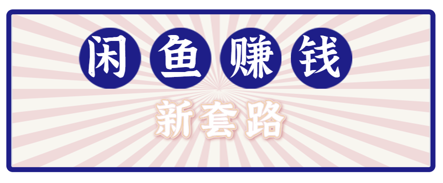 利用闲鱼做拉新新套路！零成本轻松月入1W+，结合网盘实现双重收益。【揭秘】-网创吧