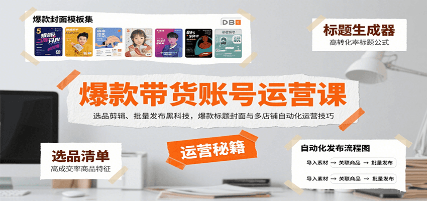 爆款带货账号运营课：选品剪辑、批量发布黑科技，爆款标题封面与多店铺自动化运营技巧-网创吧