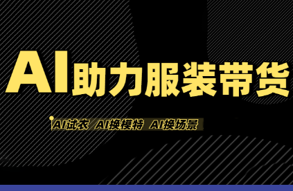 有鱼AI·AI助力服装带货【不出镜、不买样品、不搭建场地、不拍摄】-网创吧