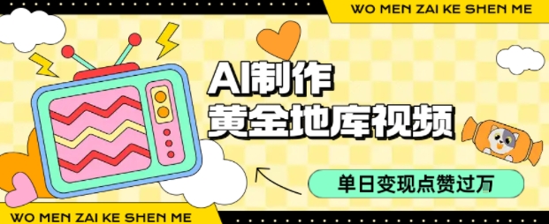 用AI制作黄金地库视频，单日变现1k+，条条点赞过W-网创吧