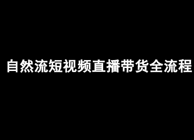 自然流短视频直播带货全流程-抖音电商教程-网创吧