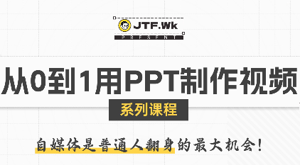 K森动画·从0到1用PPT制作自媒体视频-网创吧