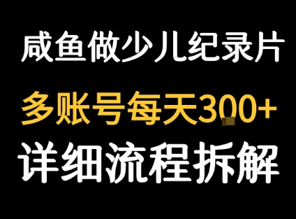 闲鱼卖纪录片1单3块钱  1天几十单-网创吧