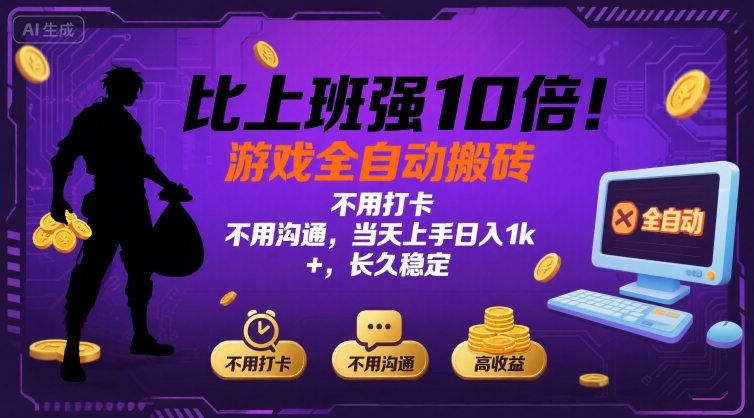 比上班强10倍！游戏全自动搬砖：不用打卡  不用沟通，当天上手日入1k +，长久稳定【揭秘】-网创吧
