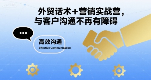 外贸话术+营销实战营，与客户沟通不再有障碍-网创吧