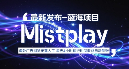 8月中旬新项目Mistplay海外游戏广告，每天自动运行2-4小时无需人工值守，日收益1.5美刀左右 可多开【揭秘】-网创吧