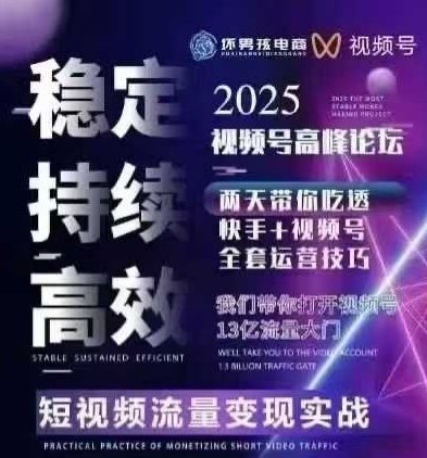 坏男孩电商视频号7月1号线下课，视频号短引、精细化模型打法，三频共振，无人，快手全站精细化运营-网创吧