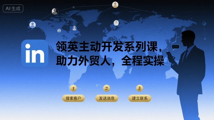 领英主动开发系列课，助力外贸人，全程实操-网创吧