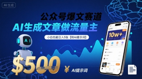 公众号爆文赛道，AI生成文章做流量主，小白也能日入5张【附AI提示词】-网创吧