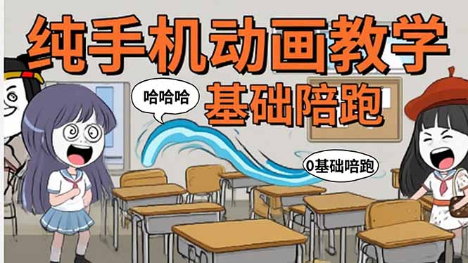 手机沙雕动画：制作流程全解析，爆笑文案创作技巧，基础软件操作指南-网创吧