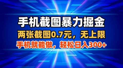 手机截图暴力掘金，两张截图0.7米，一部手机就能做，轻松日入3张+【揭秘】-网创吧